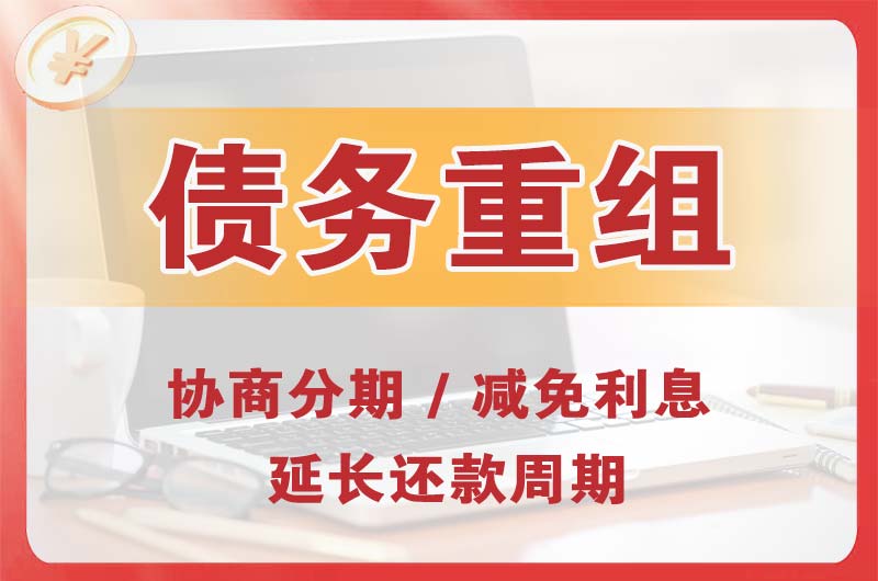 高新开发区债务重组