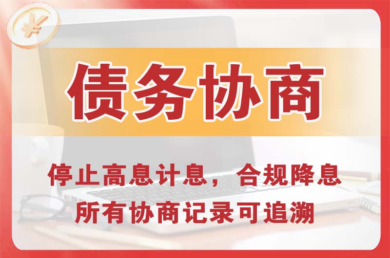 高新开发区债务协商